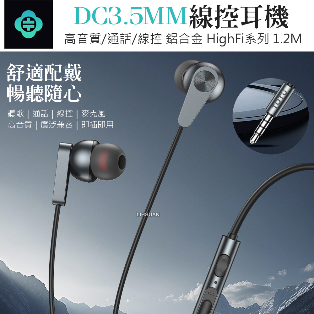 TOTU 拓途 3.5mm入耳式線控耳機 通話聽歌高清麥克風 可替換耳帽 HighFi系列 1.2M