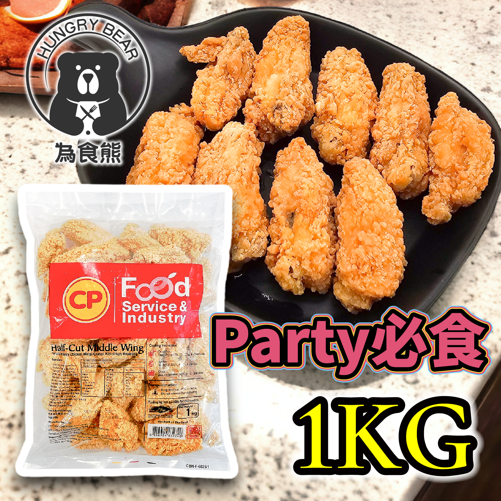 泰國直送 CP單骨香辣雞翼 (1kg) (急凍-18°C ) 脆香雞翼