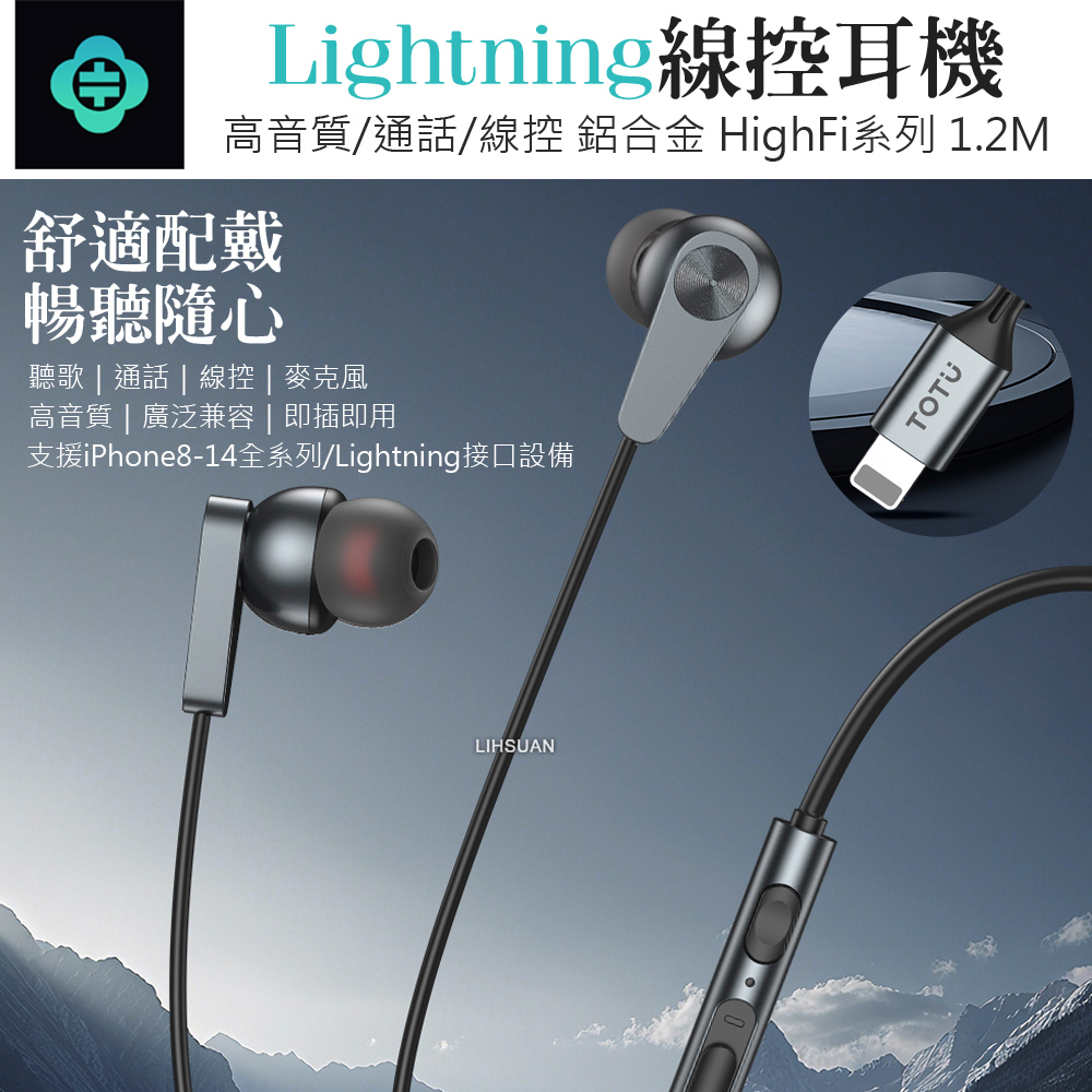 TOTU 拓途 Lightning/iPhone入耳式線控耳機 通話聽歌高清麥克風 可替換耳帽 HighFi系列 1.2M