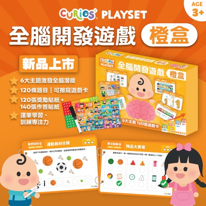 Curios®️全腦開發遊戲 - 橙盒