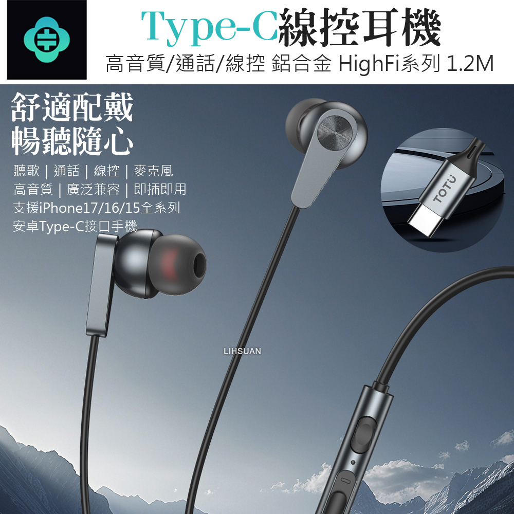 TOTU 拓途 Type-C入耳式線控耳機 通話聽歌高清麥克風 可替換耳帽 HighFi系列 1.2M