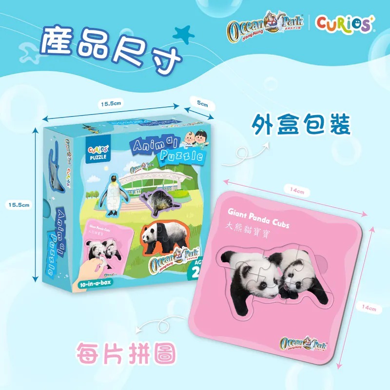 Curios®️海洋公園動物拼圖