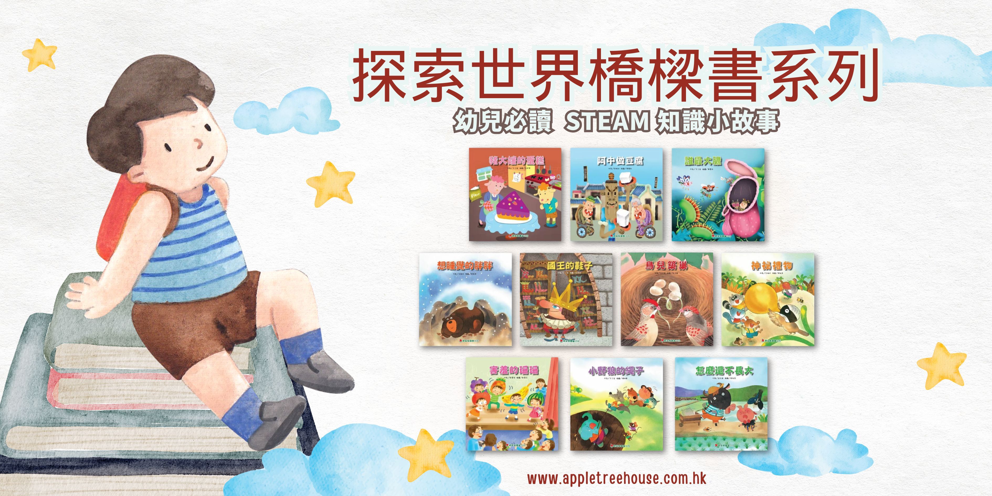 探索世界橋樑書系列 - 幼兒必讀steam知識小故事