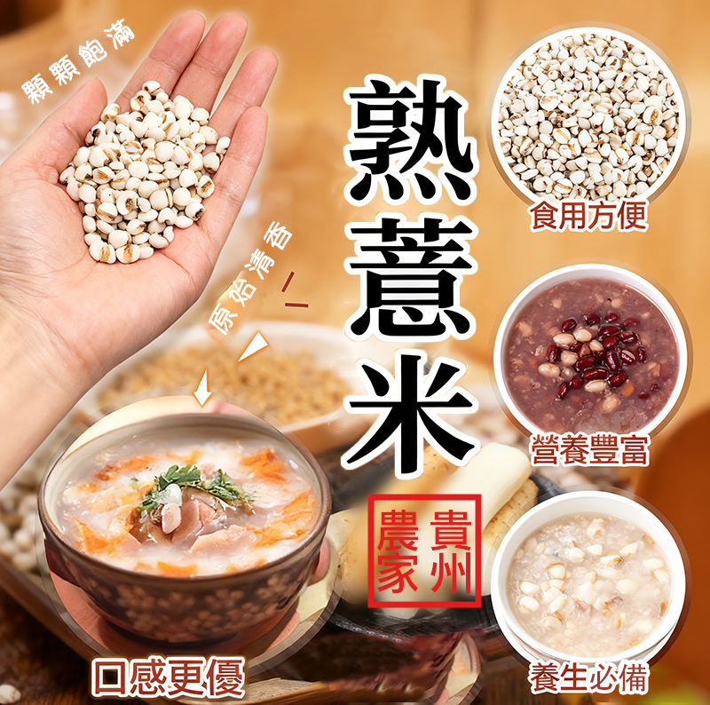 H20089 貴州農家熟薏米 (100g)