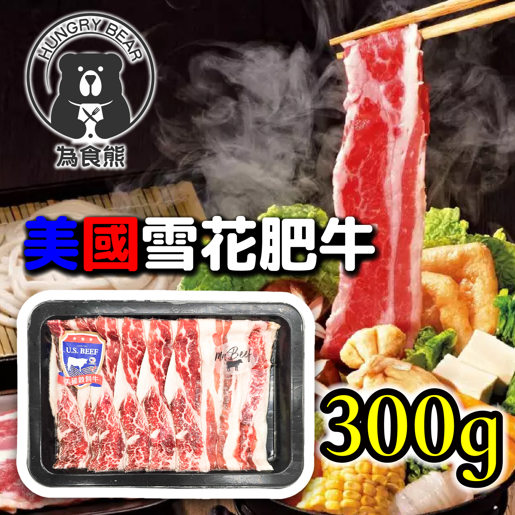 美國Mr. Beef 雪花肥牛火鍋片300g (急凍-18°C ) 盤裝