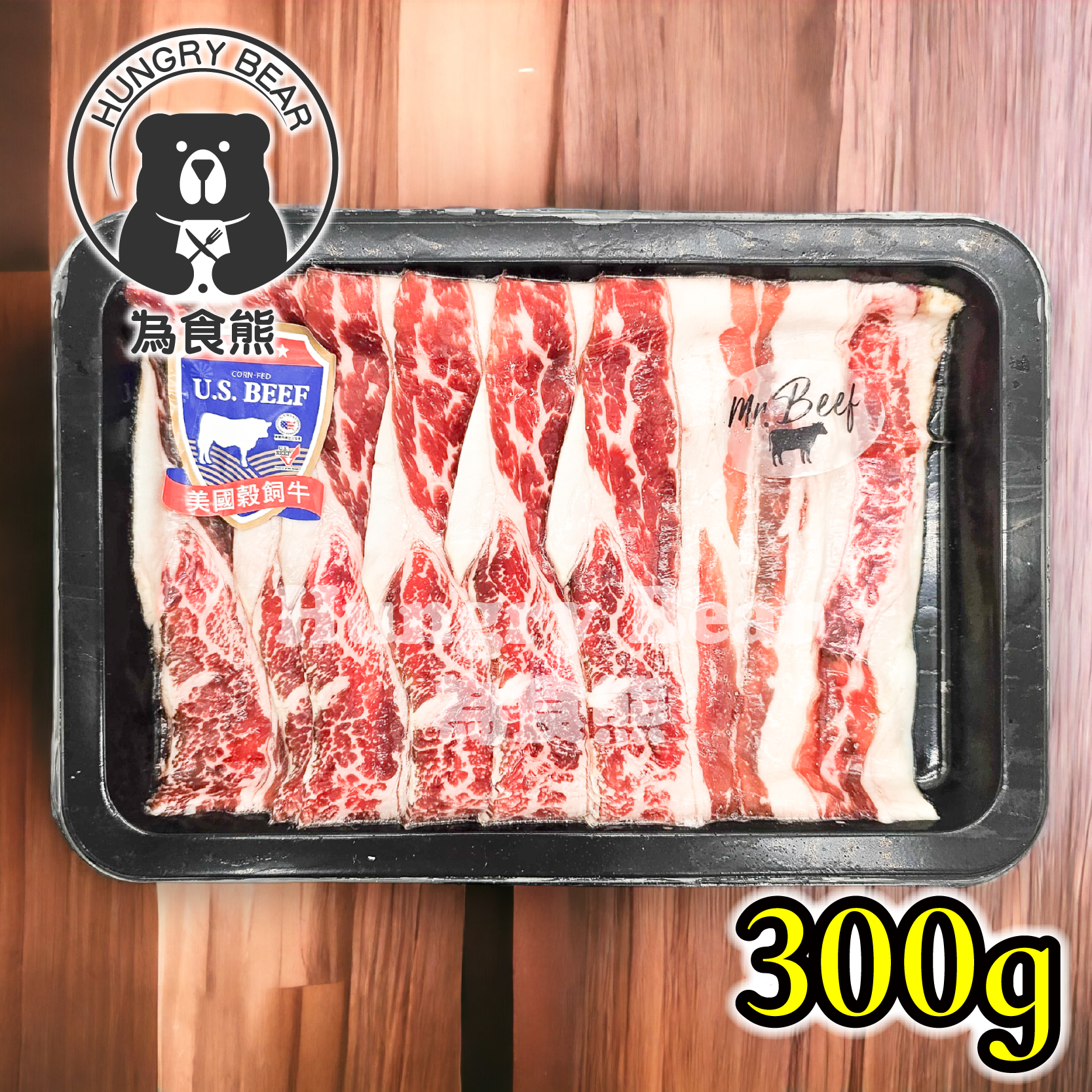 美國Mr. Beef 雪花肥牛火鍋片300g (急凍-18°C ) 盤裝