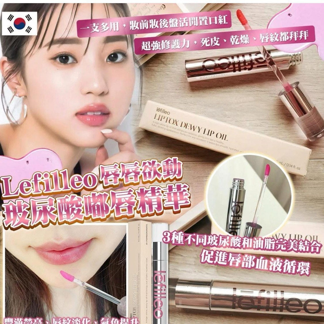 M20092 韓國Lefilleo唇唇欲動玻尿酸嘟唇精華(4.3ml)