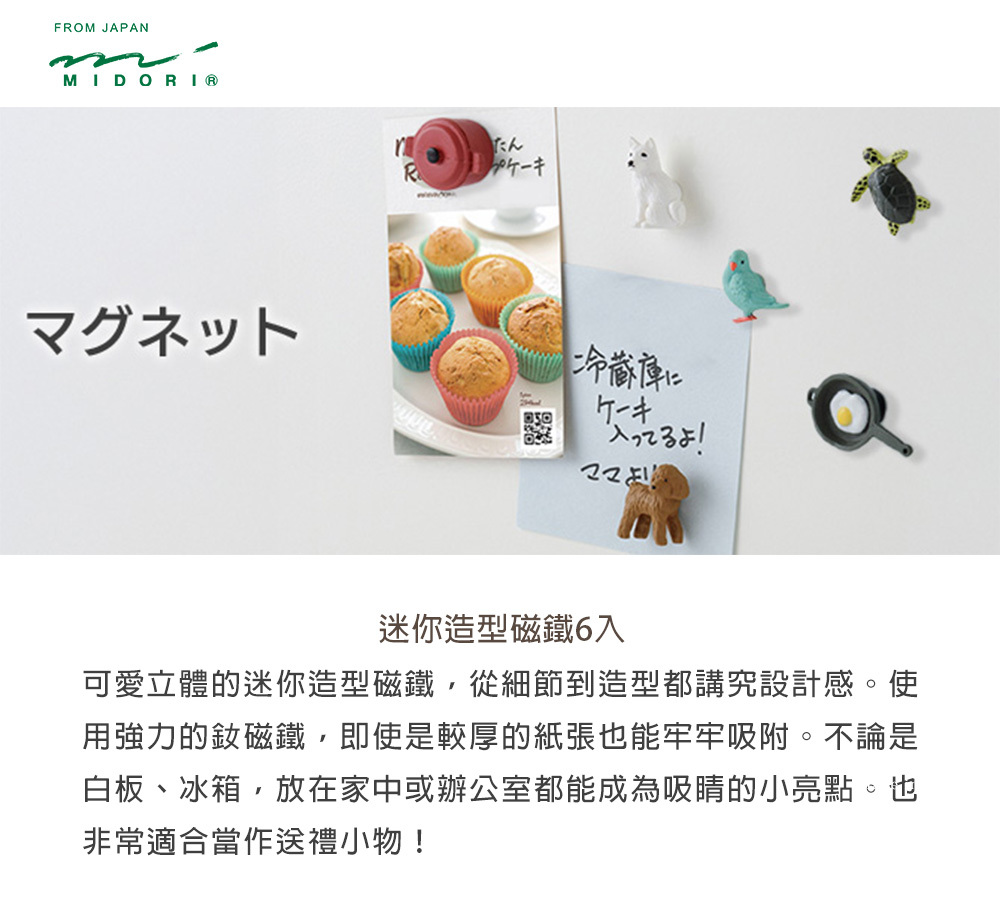 日本MIDORI．迷你造型磁鐵6入 共四款