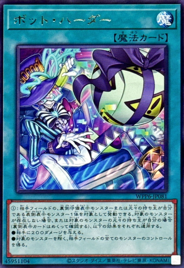 WPP6-JP081 ボットハーダー