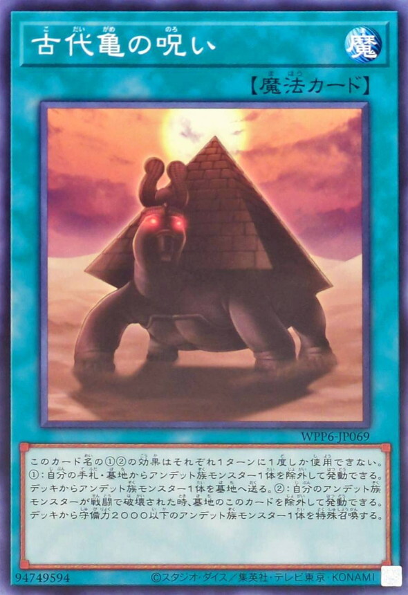 WPP6-JP069 古代亀の呪い