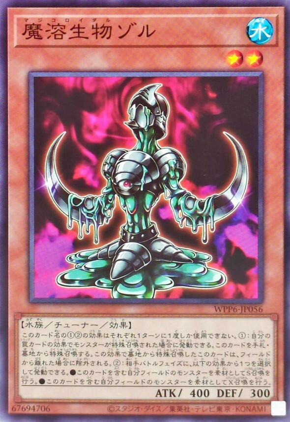 WPP6-JP056 魔溶生物ゾル