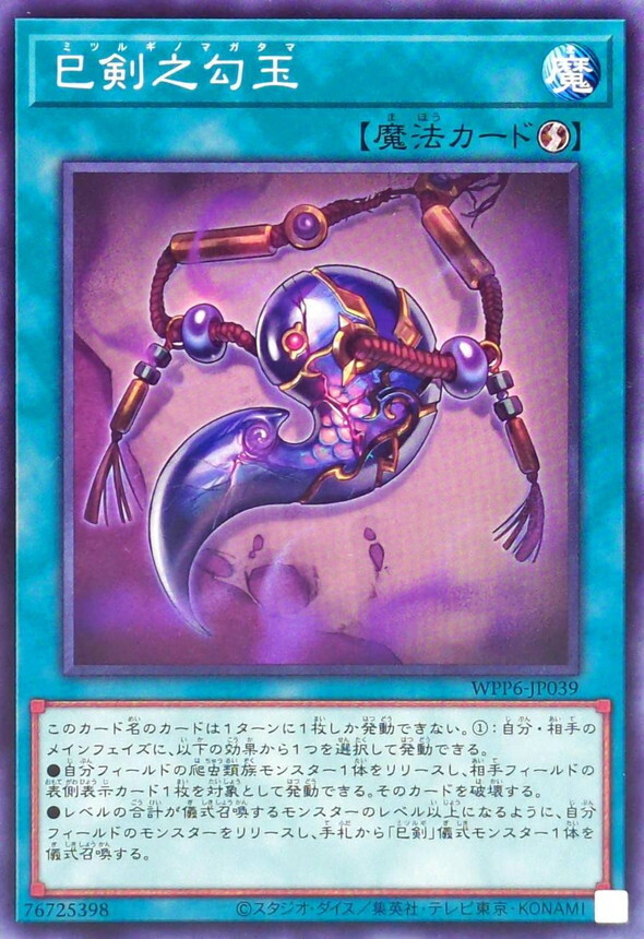 WPP6-JP039 巳剣之勾玉