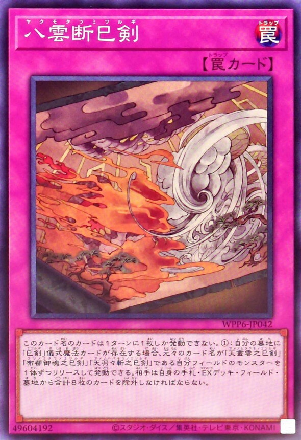 WPP6-JP042 八雲断巳剣