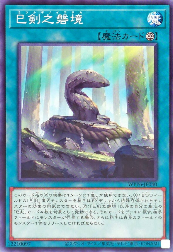 WPP6-JP040 巳剣之磐境