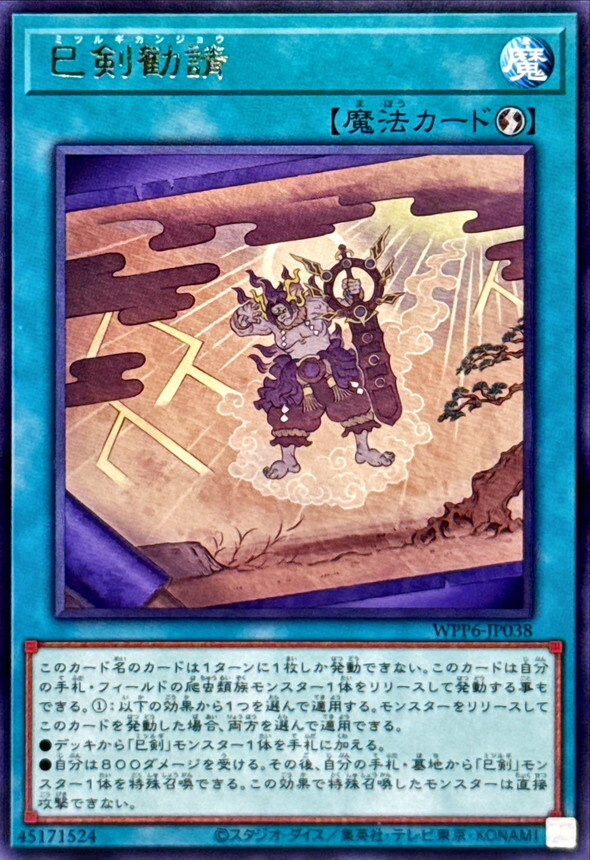 WPP6-JP038 巳剣勧請