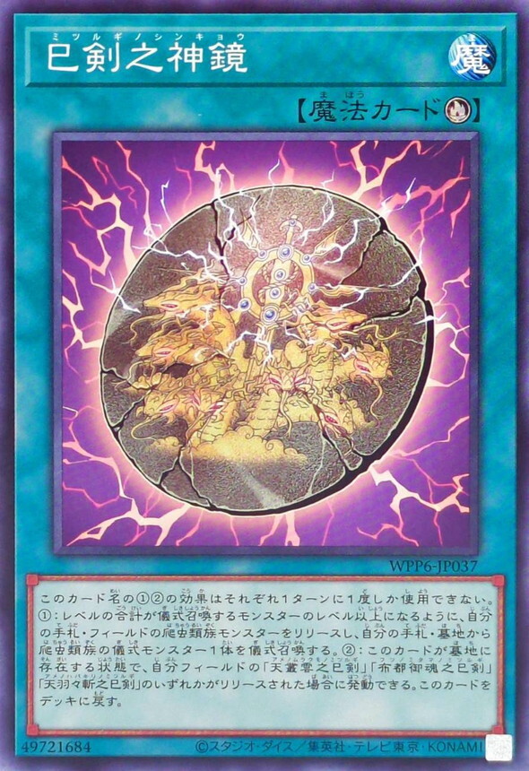 WPP6-JP037 巳剣之神鏡