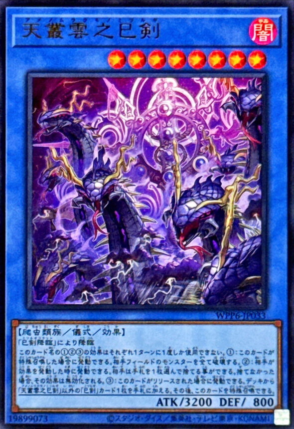 WPP6-JP033 天叢雲之巳剣