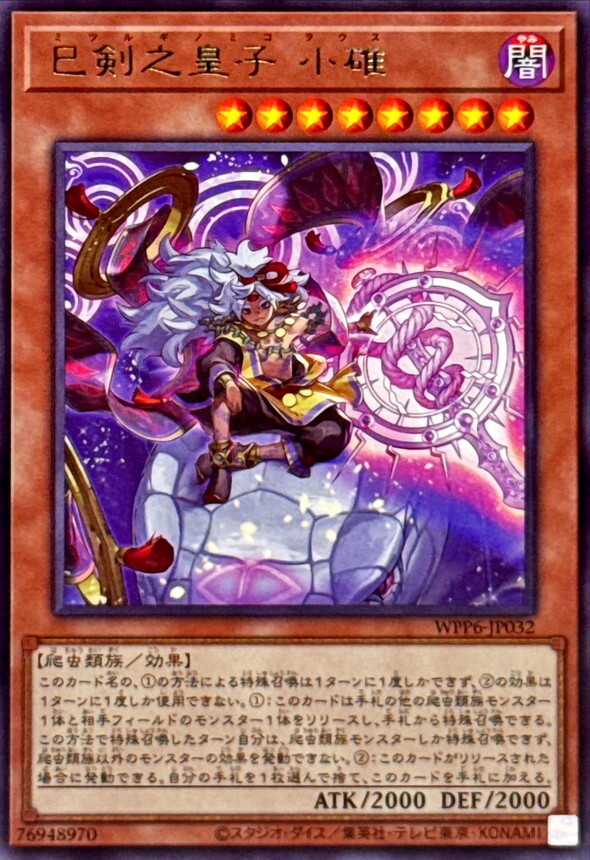 WPP6-JP032 巳剣之皇子小碓