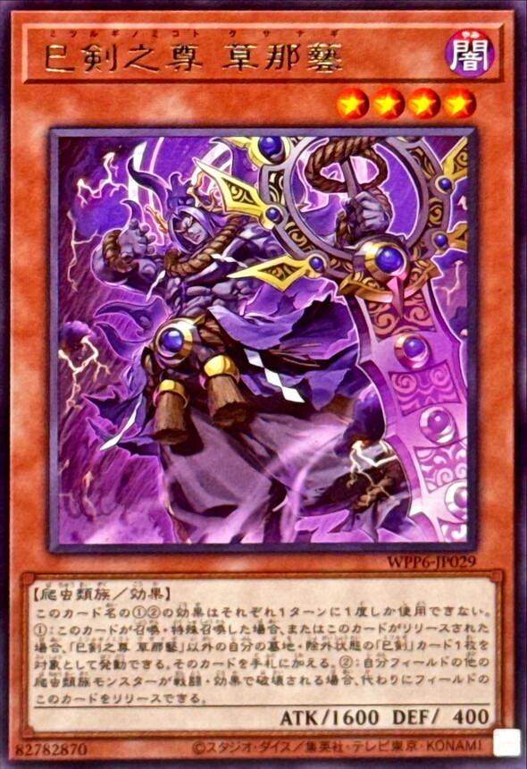 WPP6-JP029 巳剣之尊草那藝