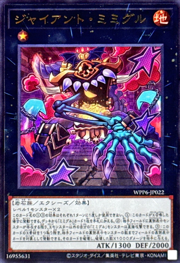 WPP6-JP022 ジャイアントミミグル