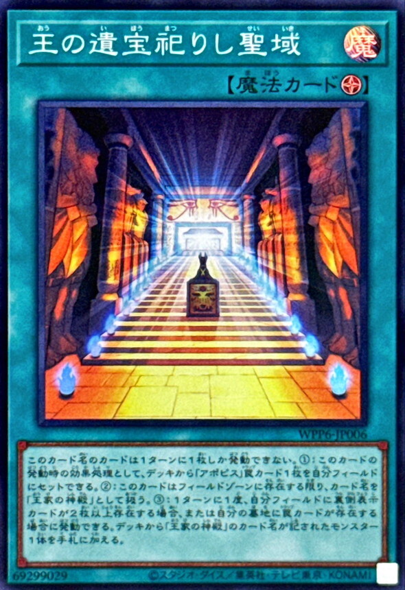 WPP6-JP006 王の遺宝祀りし聖域