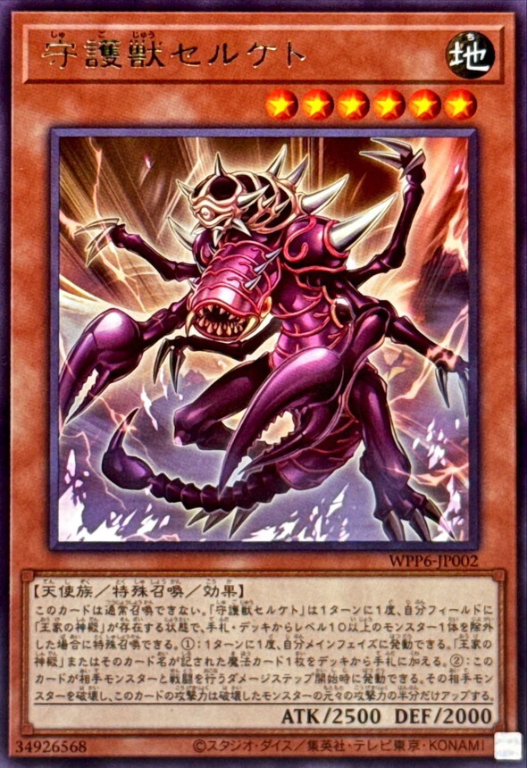 WPP6-JP002 守護獣セルケト