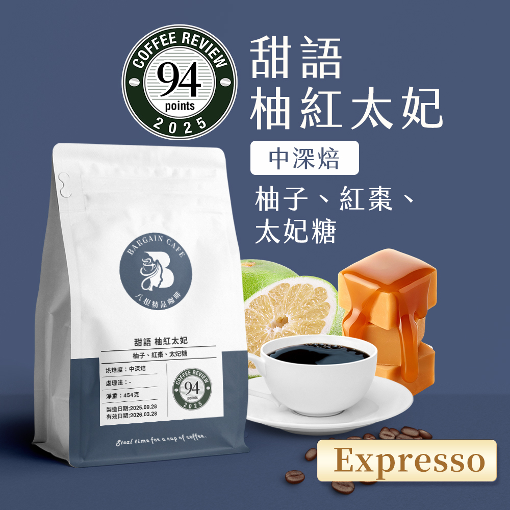 一磅 甜語 柚紅太妃（濃縮加奶） 獨家配方 中深焙 咖啡 咖啡豆 100%阿拉比卡