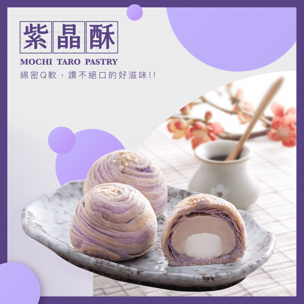 超比台灣味！紫晶酥（三個入）｜奶素