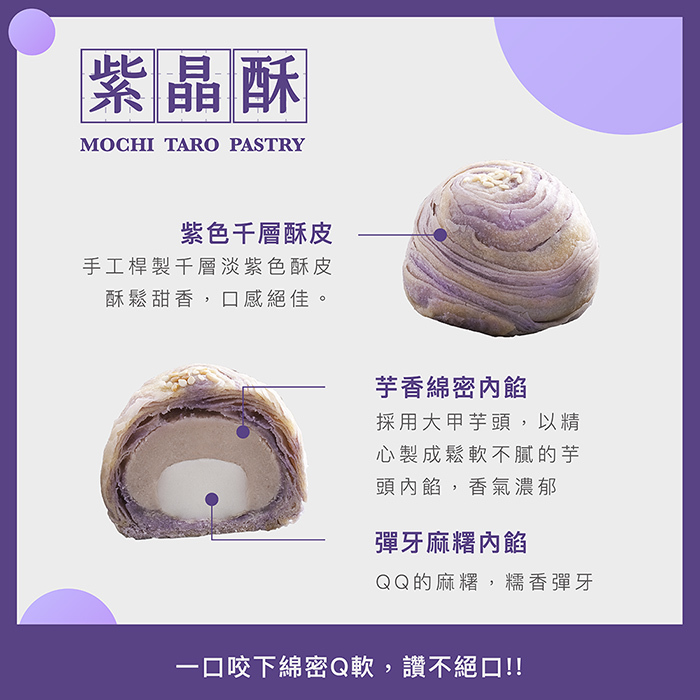 超比台灣味！紫晶酥（三個入）｜奶素