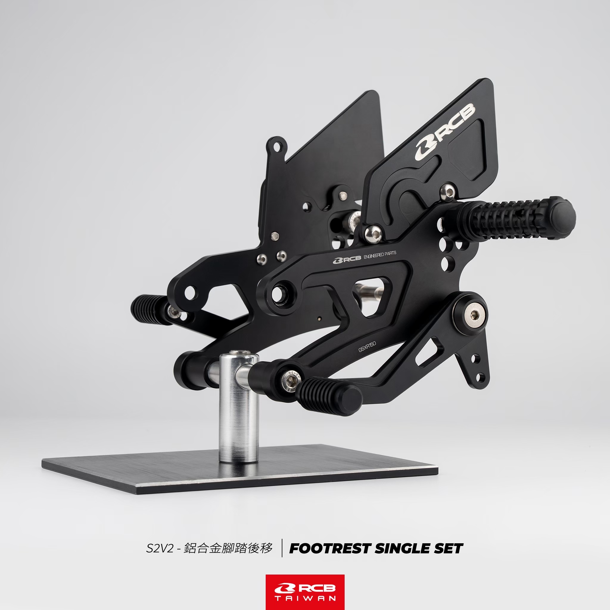 S2V2 腳踏後移 GSX-S/R150