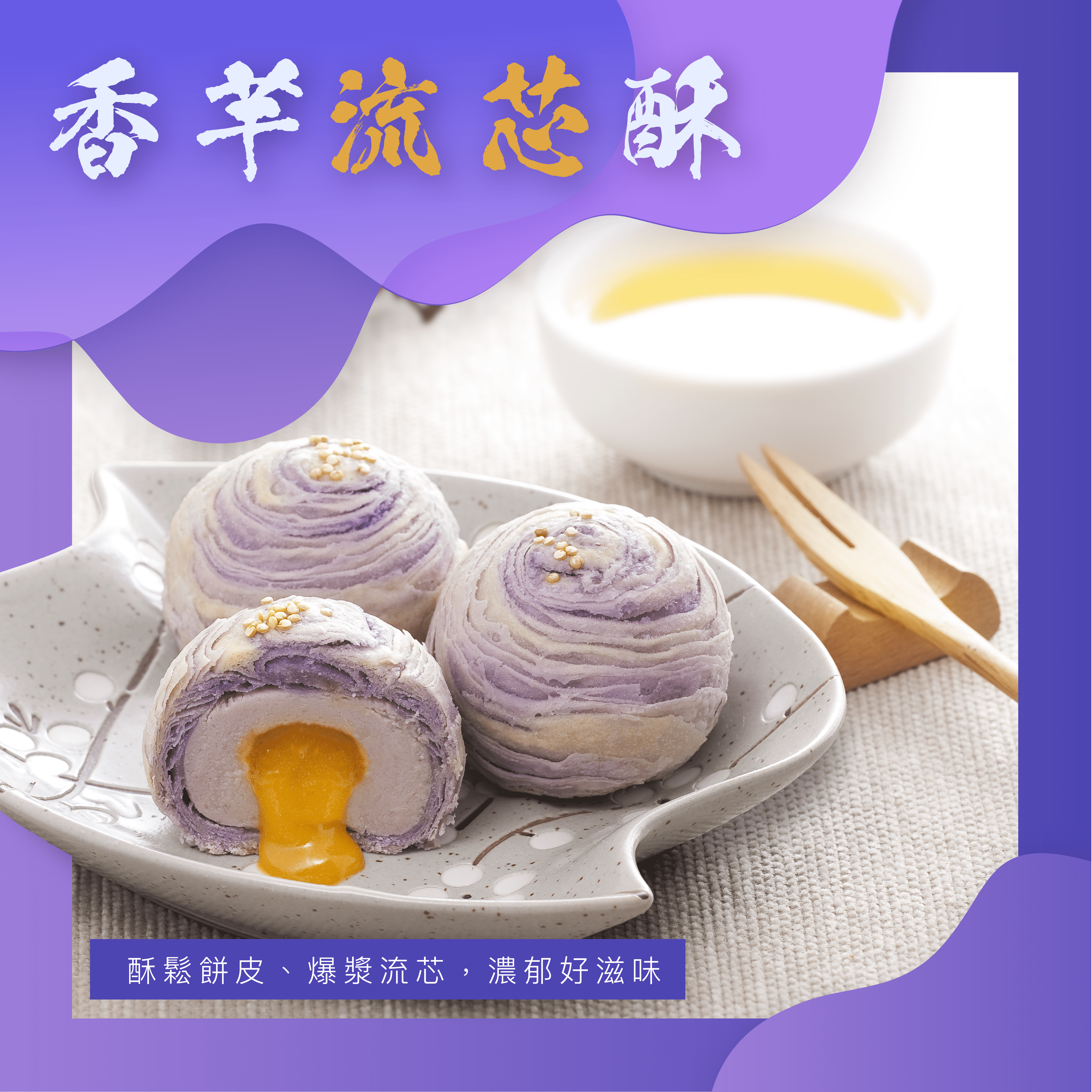 超比台灣味！香芋流芯酥（三個入）｜蛋奶素