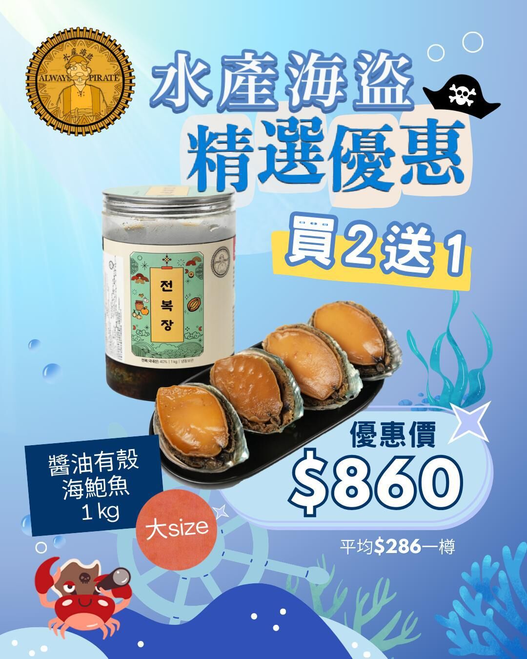 (~預計~) 醬油有殼海鮑魚仔 (大size) 1 kg 買二送一優惠
