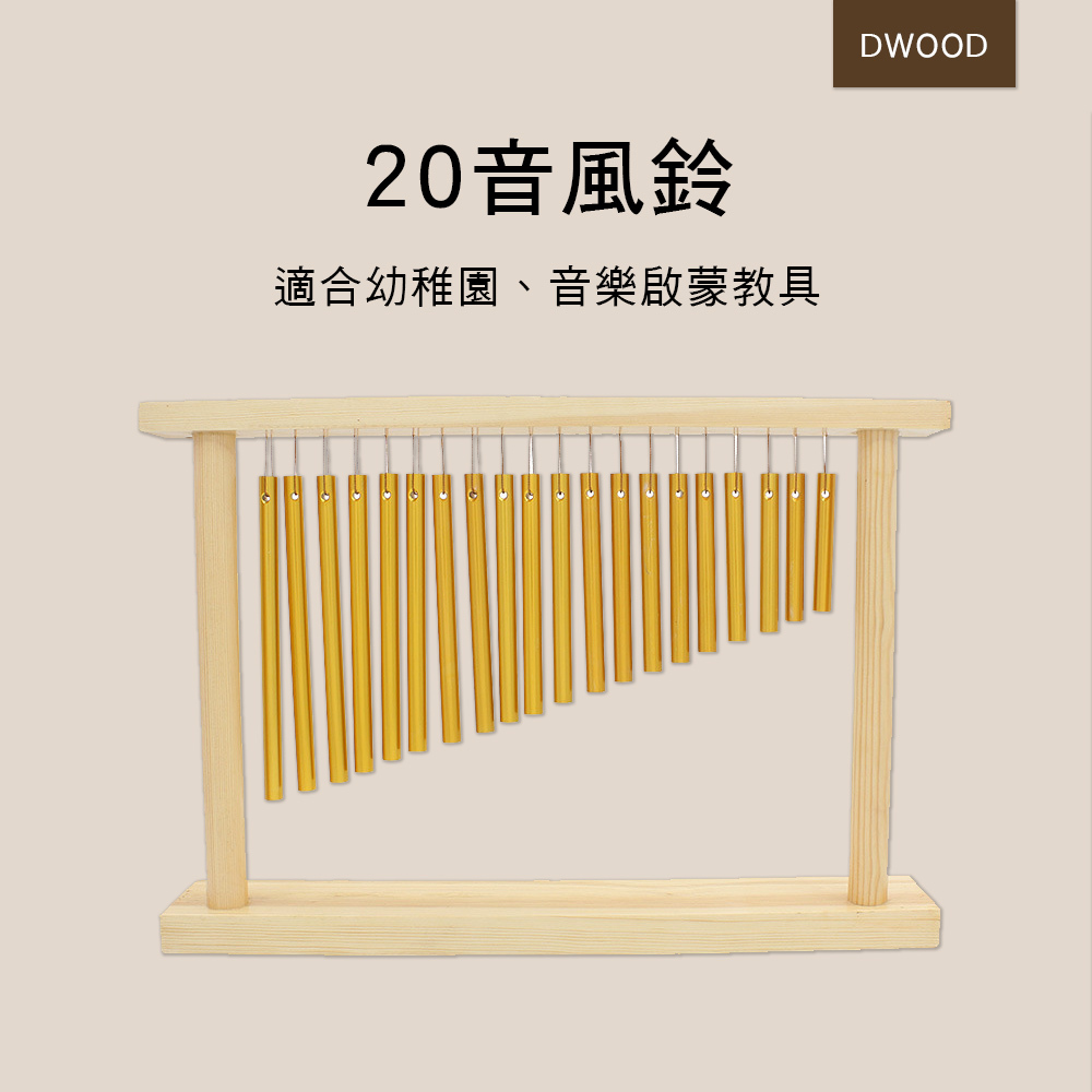 ORFF 奧福樂器 高品質 B031-1 20音風鈴