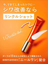 POLA WRINKLE SHOT 抗皺豐盈導入精華液 + WRINKLE SHOT 袪皺精華霜20G