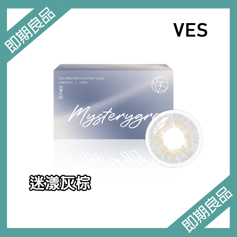 【即期良品】威世VES 小直徑彩色月拋 迷漾灰棕1片裝