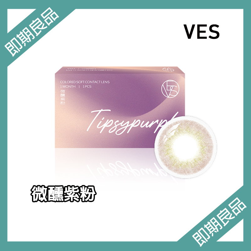 【即期良品】威世VES 小直徑彩色月拋 微醺紫粉1片裝