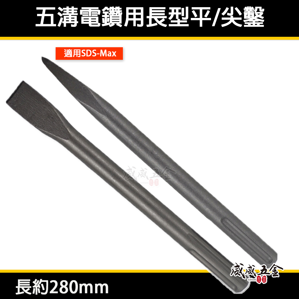 五溝長尖鑿 五溝長平鑿 長 280mm｜免出力電鑽用尖鑿子 五溝型尖鉆 五溝小尖鑿 平鑿 平鉆 五溝平鑿子