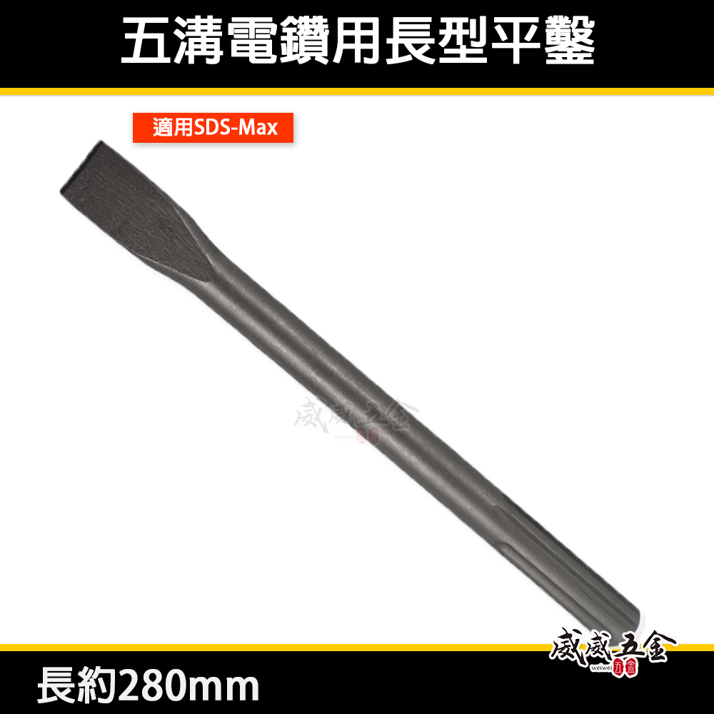 五溝長尖鑿 五溝長平鑿 長 280mm｜免出力電鑽用尖鑿子 五溝型尖鉆 五溝小尖鑿 平鑿 平鉆 五溝平鑿子