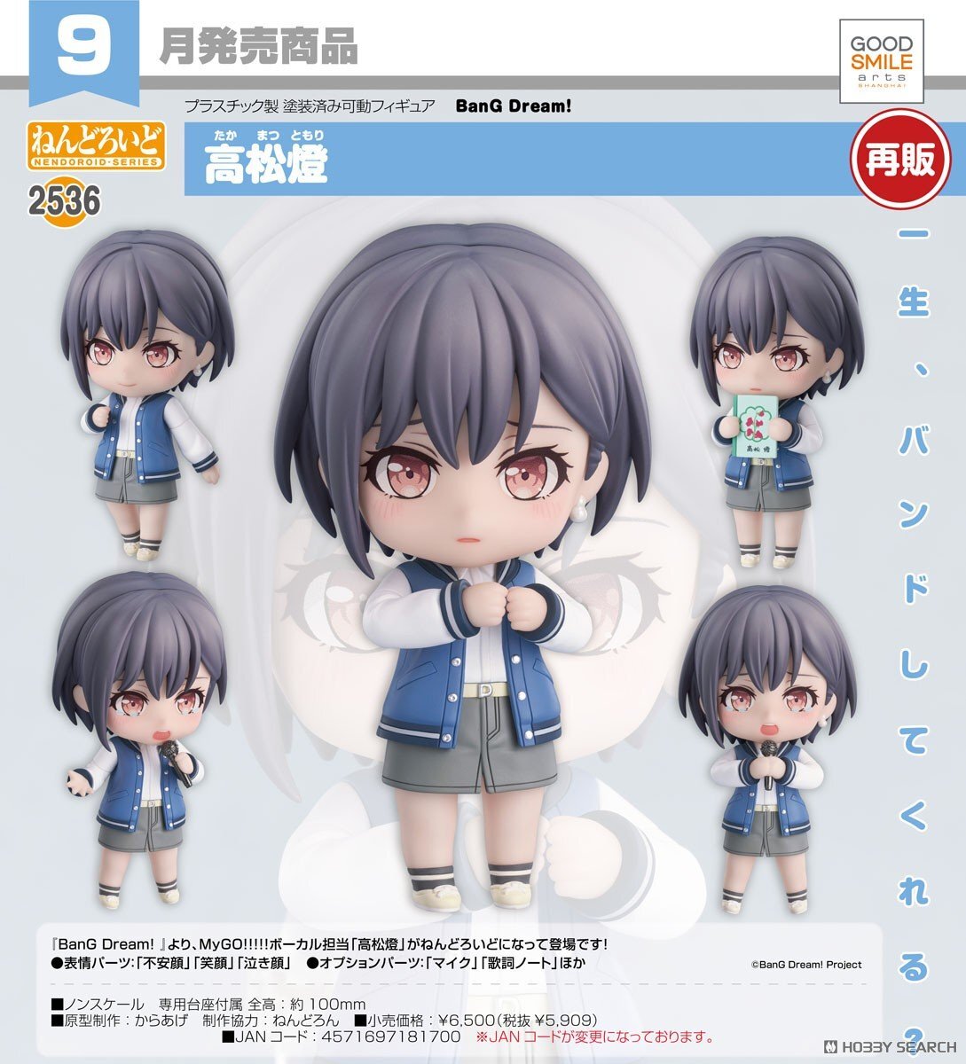 GSC 代理版 2536 BanG Dream 黏土人 高松燈
