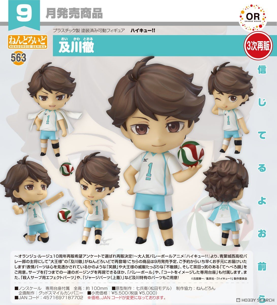 GSC代理版 563 排球少年 黏土人 及川徹