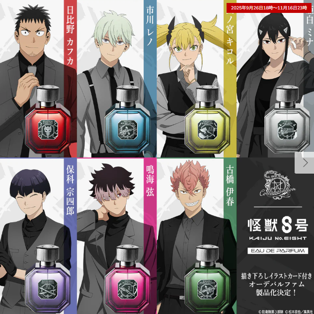 [代購][預訂][船運] 怪獸8號 香水