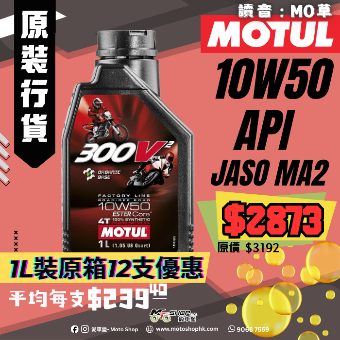 MOTUL 300V² FACTORY LINE ROAD RACING 10W50 (1 箱-12支)