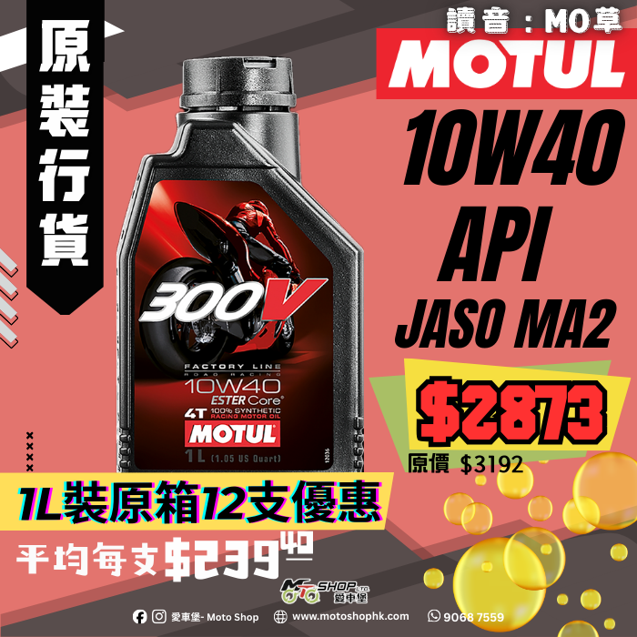 MOTUL 300V FACTORY LINE ROAD RACING 10W40 (1 箱-12支)