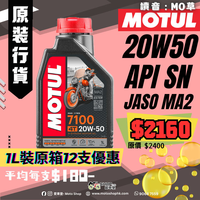MOTUL 7100 V-TWIN 4T 20W50 (1 箱-12支)