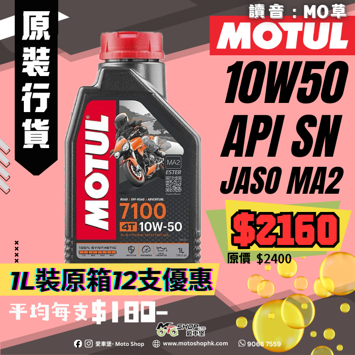 MOTUL 7100 4T 10W50 (1 箱-12支)