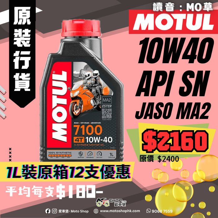 MOTUL 7100 4T 10W40 (1 箱-12支)