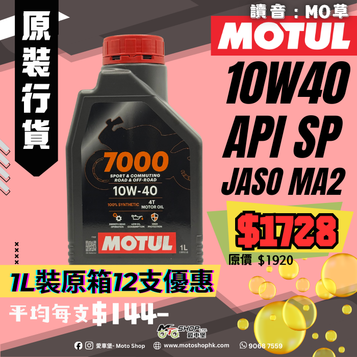 MOTUL 7000 4T 10W40 (1 箱-12支)