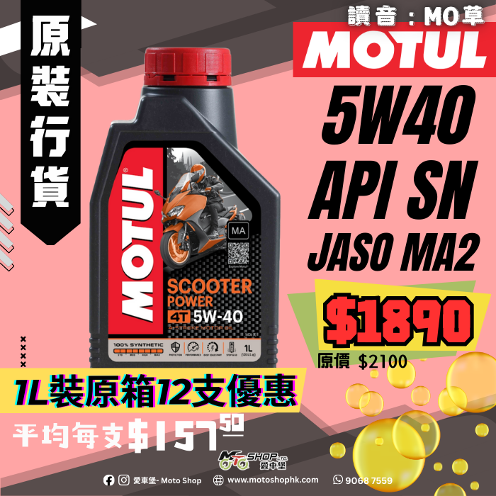 MOTUL SCOOTER POWER 5W40 (1 箱-12支)