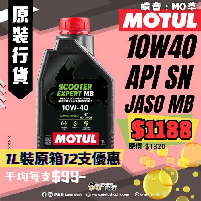 MOTUL SCOOTER EXPERT LE 4T 10W40 (1 箱-12支)