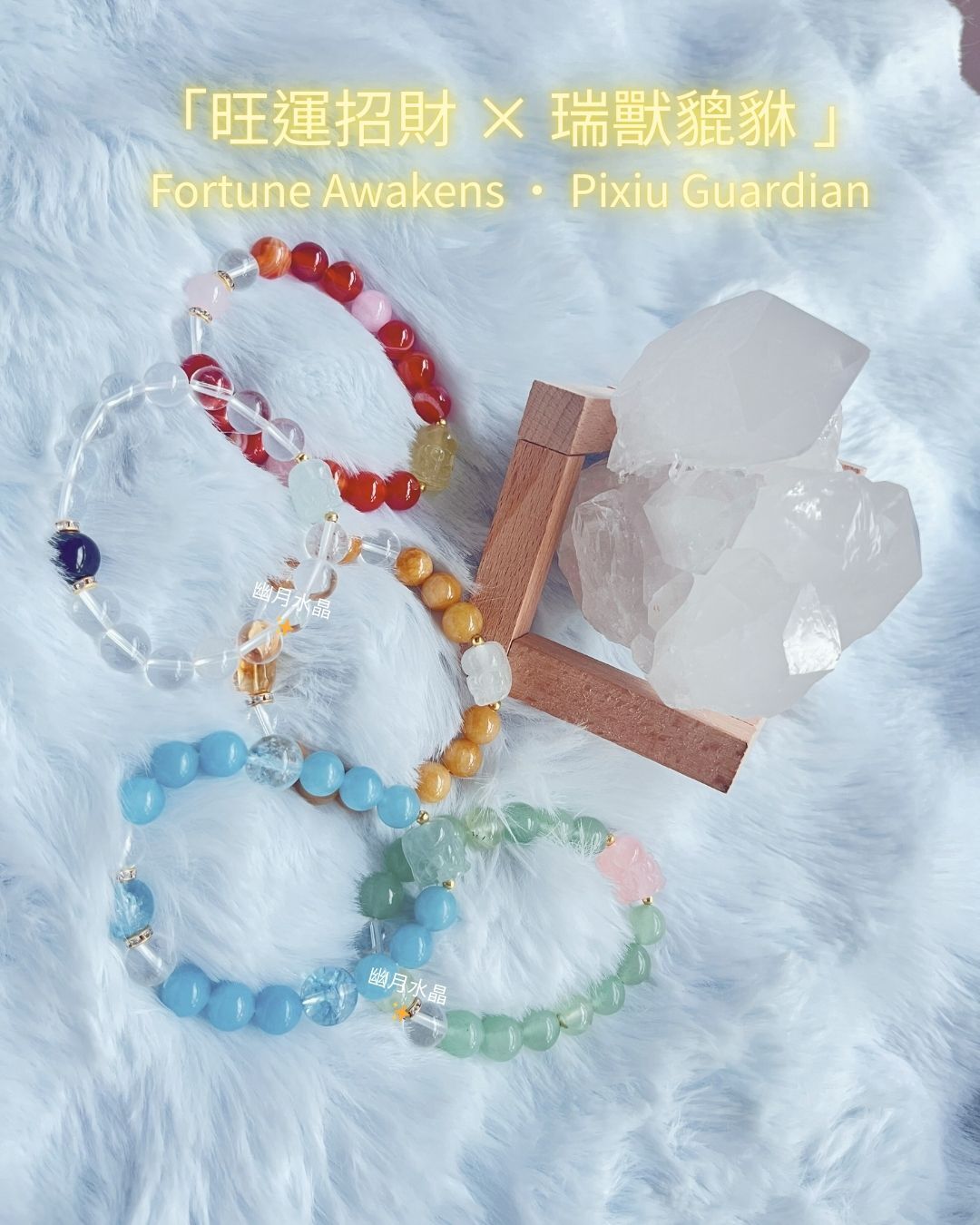 ☆ 五貔貅・旺運系列|天然水晶手鍊|五行貔貅系列｜開運納財守庫靈獸 × 能量共振
